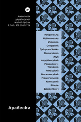 Arabeski. Antologia ukraińskiej krótkiej literatury pięknej pierwszej połowy XX wieku wer. ukraińska