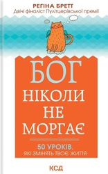 Bóg nigdy nie mruga. 50 lekcji na małe życiowe perypetie wer. ukraińska