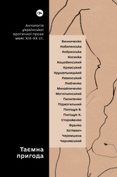 Tajemnicza przygoda... Antologia ukraińskiej prozy erotycznej z przełomu XIX i XX wieku wer. ukraińska